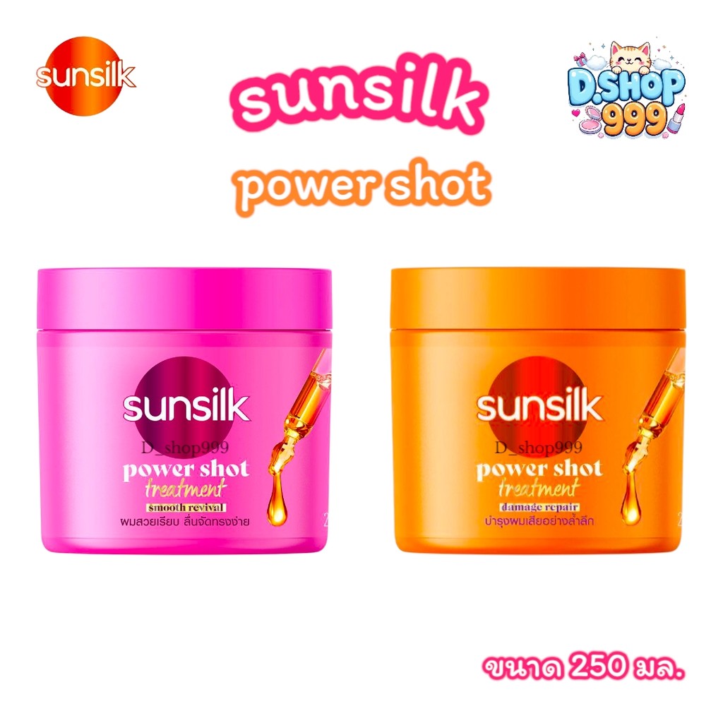 ซันซิล พาวเวอร์ ชอต ทรีทเม้นต์ sunsilk power shot treatment บำรุง และฟื้นฟูผมเสีย (ขนาด 250 มล.)