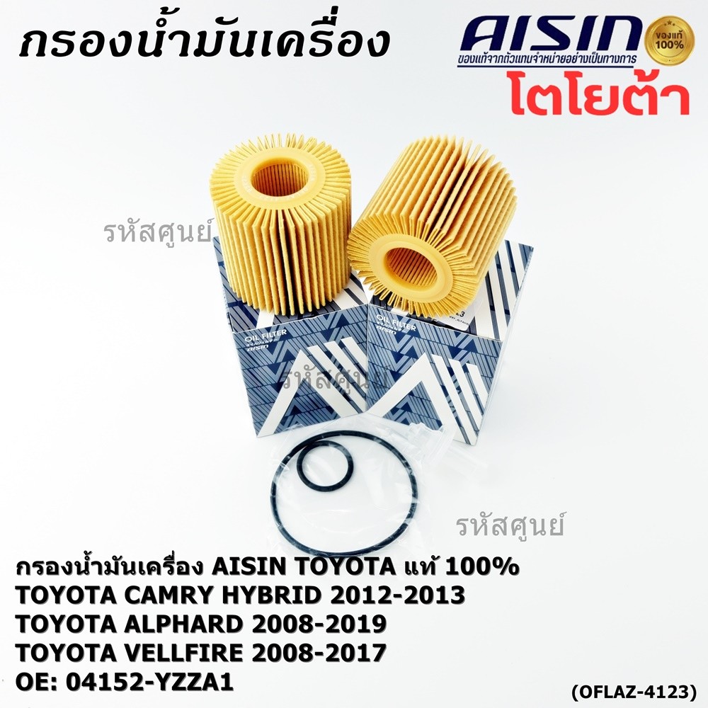 AISIN แท้100% (ผู้จัดจำหน่ายถูกต้อง) กรองน้ำมันเครื่อง SP TOYOTA CAMRY,ALPHARD 2AR-FE รหัส04152-YZZA