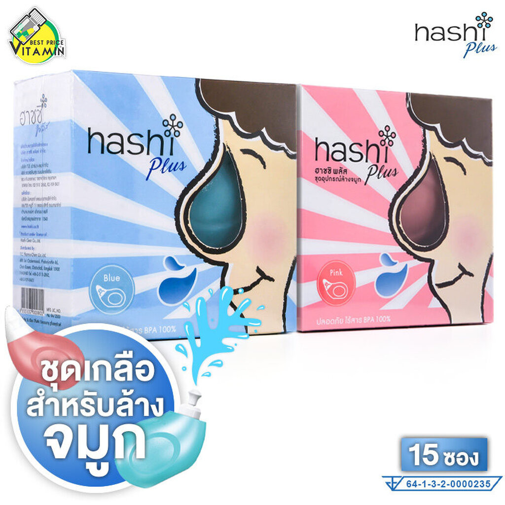 Hashi Plus ฮาชิ พลัส [1 ชุด] อุปกรณ์ล้างจมูก พร้อมเกลือ ล้างจมูก [สินค้ามีให้เลือก 2 สี]