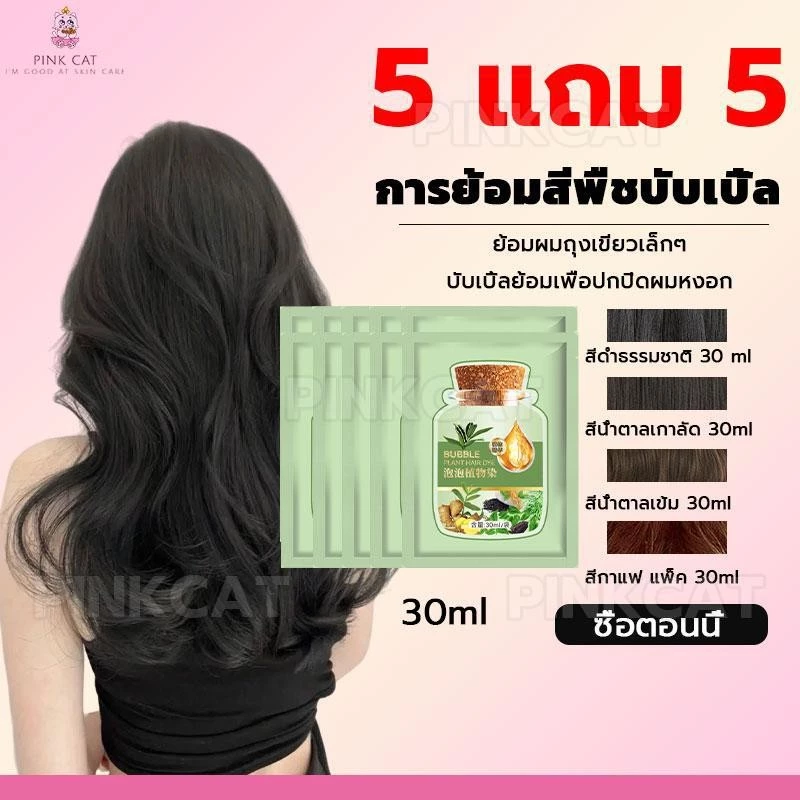 【5 แถม 5 สุดคุ้ม】 ครีมย้อมผม Plant Bubble 4 เฉดสี อ่อนโยนต่อหนังศีรษะ ปิดผมขาว สีสวยติดทน
