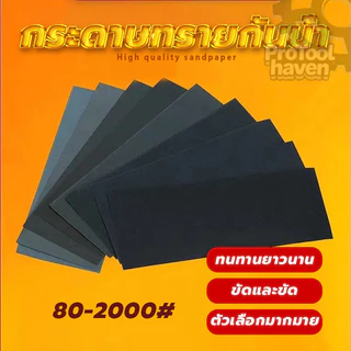 กระดาษทรายน้ำคุณภาพ กระดาษทราย กระดาษทรายขัดชิ้นงาน มีให้เลือกใช้งาน 80/120/180/220/400/600/800/1000/2000 อเนกประสงค์