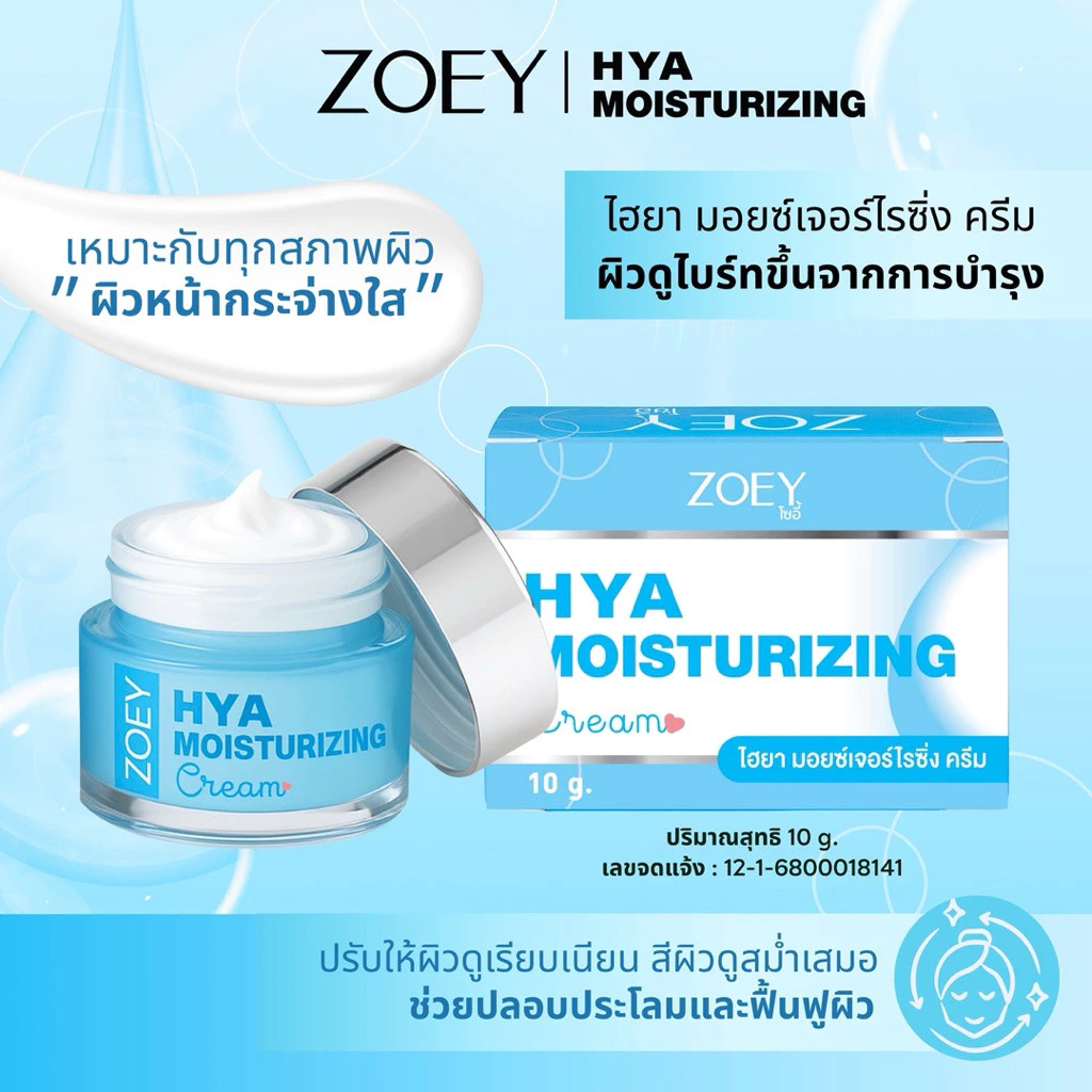 โซอี้ ไฮยา มอยซ์เจอร์ไรซิ่ง ครีม 10g ZOEY HYA MOISTURIZING CERAMIDE CREAM thumbnail 10