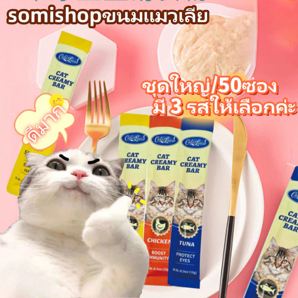 【ขายสินค้าเสียทุน】โซเดียมต่ำ ขนมแมวเลีย​ ขนาด ขนมแมว 15 กรัม (แพ็ค 50/60/100 ซอง)รสชาติผสม thumbnail 9