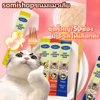 【ขายสินค้าเสียทุน】โซเดียมต่ำ ขนมแมวเลีย​ ขนาด ขนมแมว 15 กรัม (แพ็ค 50/60/100 ซอง)รสชาติผสม
