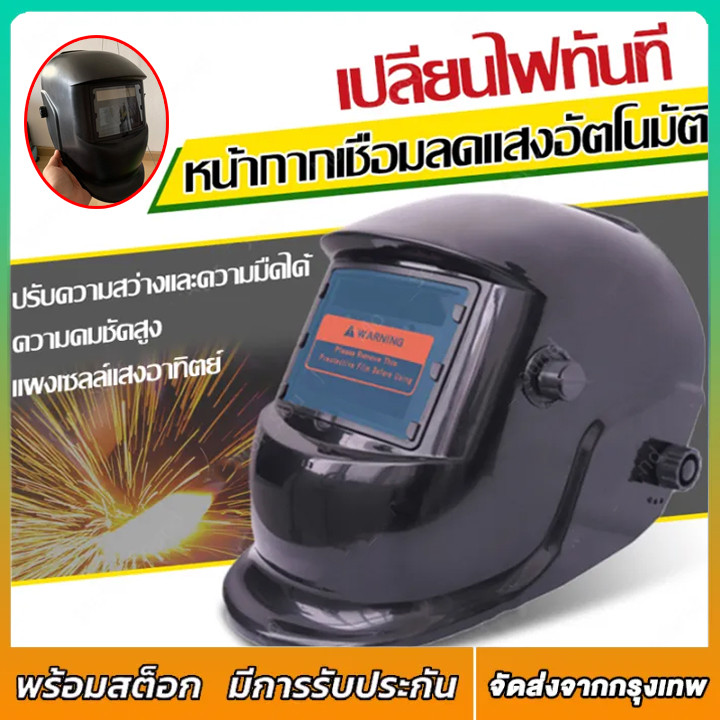 แว่นเชื่อม หน้ากากเชื่อม หน้ากากช่างเชื่อม พับขึ้น-ลงได้ 180 องศา หมวกเชื่อม ปรับแสงอัตโนมัติ