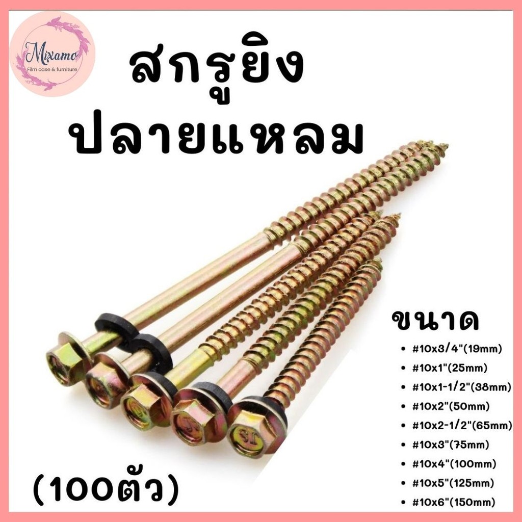 --MXM--สกรูยิงหลังคาปลายแหลมผ่า หัวเหลี่ยม ชุบรุ้ง #10x3/4-6นิ้ว (100ตัว) แหวนยางรอง ยึดกระเบื้องหลัง ยิงเหล็ก