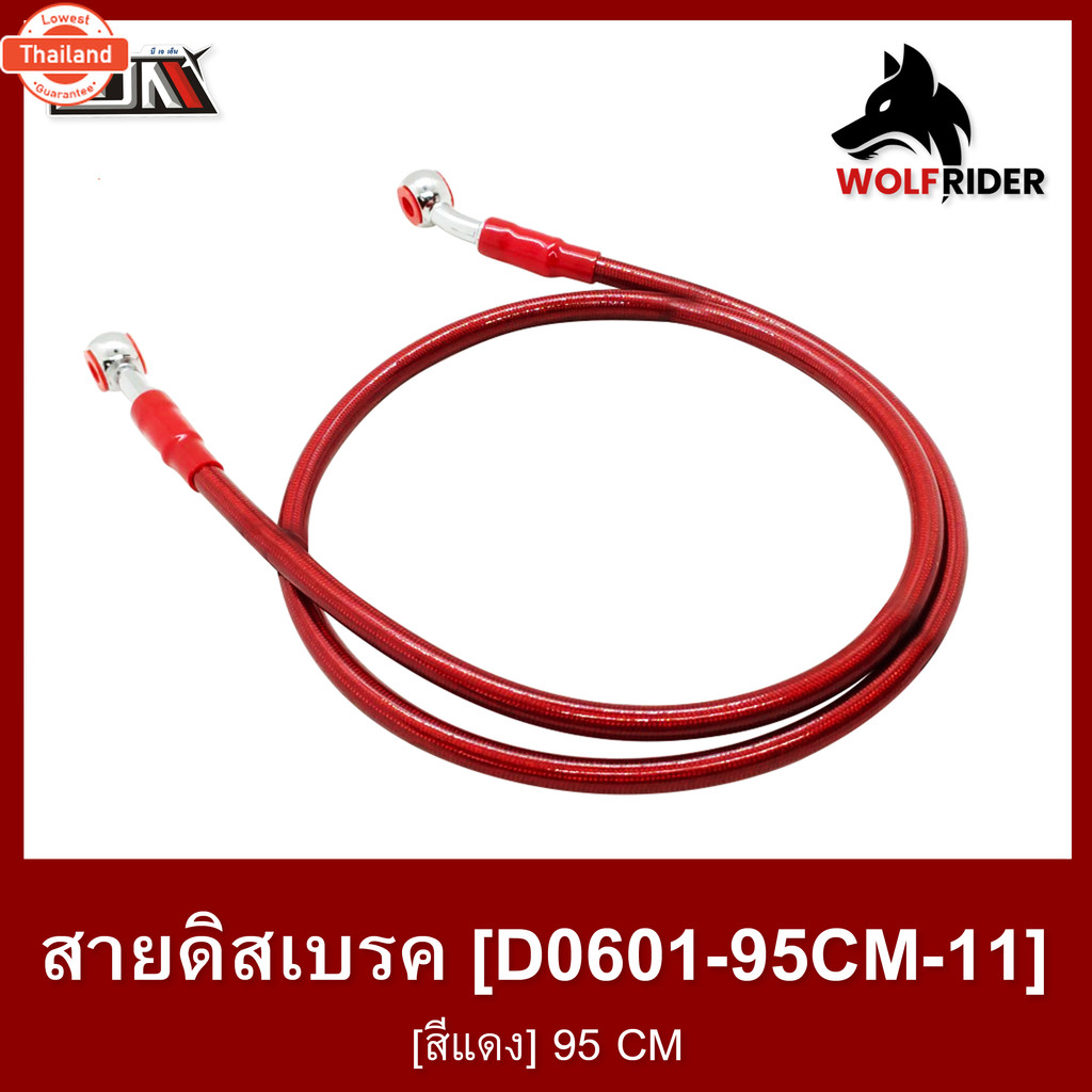 สายดิสเรค สีแดง 95 CM D0601-95CM-11 สายเรค สายดิสก์เรก สายเรคเวฟ สายเรคมอไซค์ สายดิสมอไซค์ สายดิสเรก