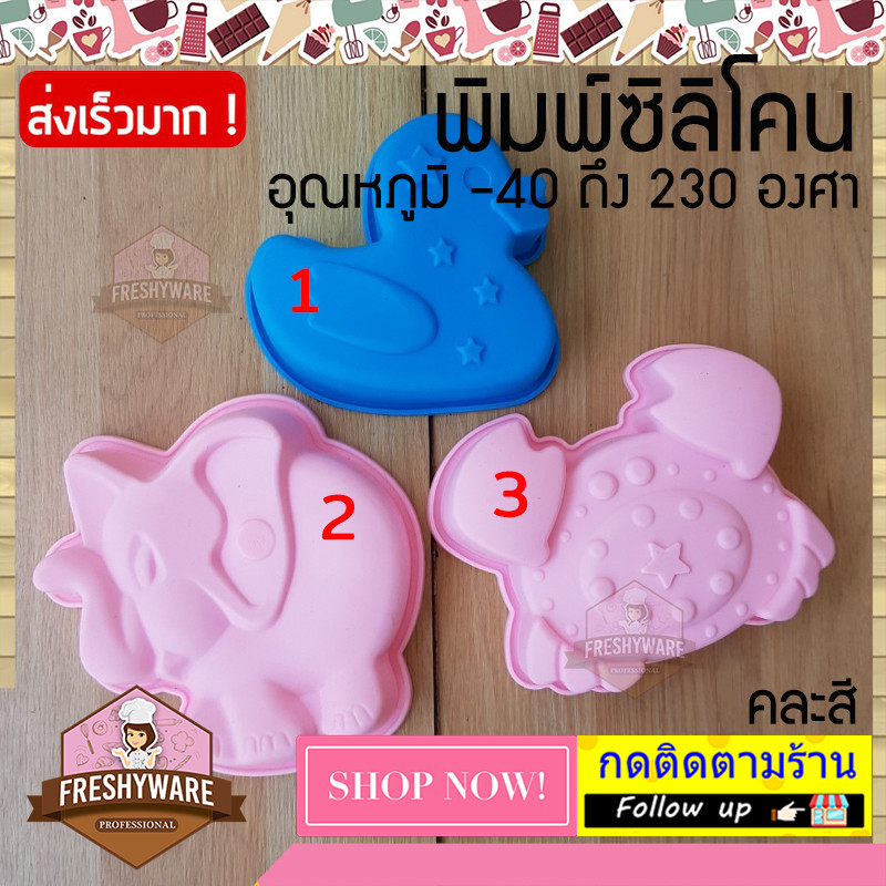 พิมพ์ซิลิโคน ครึ่งปอนด์ เลือกได้ เป็ด ช้าง ปู Duck Crab Elephant Silicone mold พิมพ์วุ้น พิมพ์เค้ก