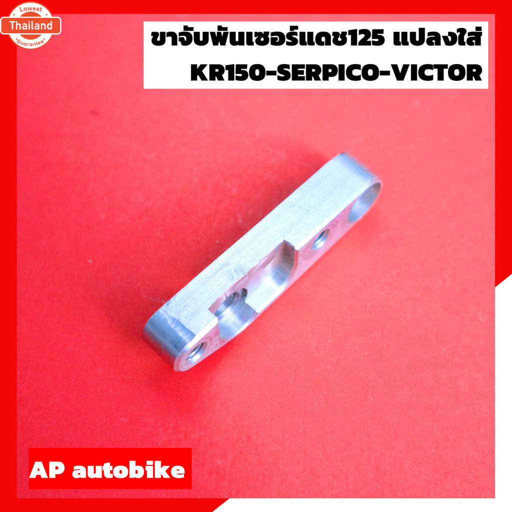 ขาพันเซอร์ ชุดไฟแดช125 แปลงใส่ KR150 SERPICO VICTOR ขาพันเซอร์แปลงใส่เคอา ขาพันเซอร์แปลงใส่เคอา ขาพั