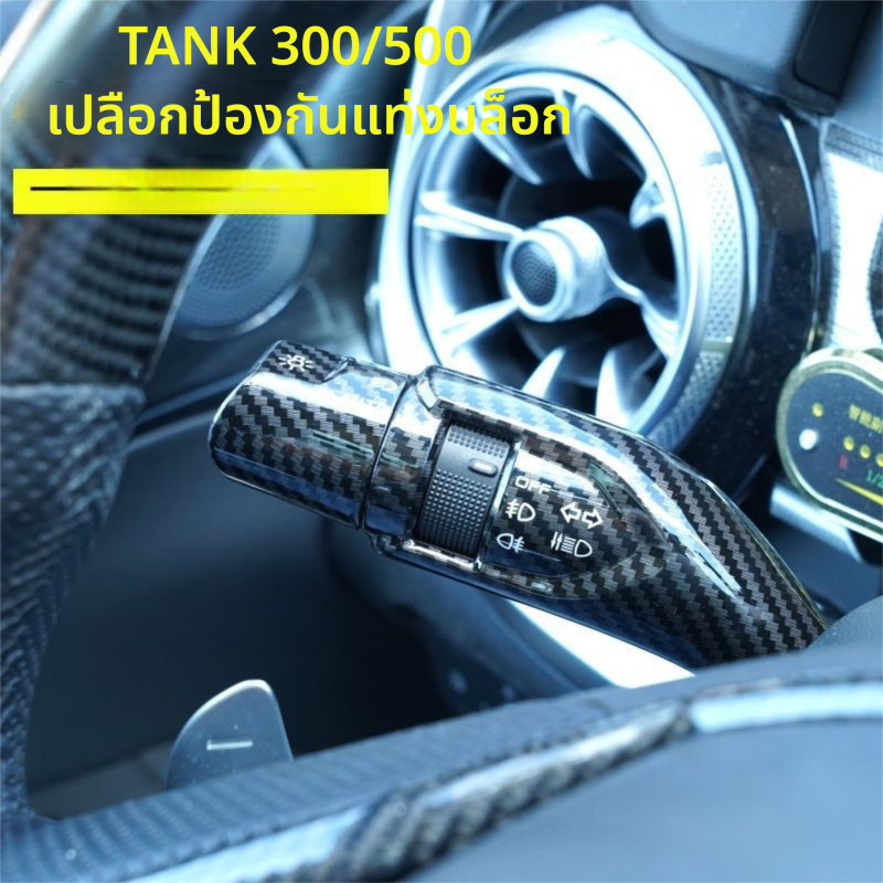 ฝาครอบตกแต่งลายคาร์บอนไฟเบอร์ GWM Tank 300 อุปกรณ์ตกแต่งภายใน GWM Tank 500