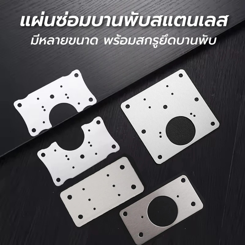 แผ่นซ่อมบานพับหลายขนาด แผ่นสแตนเลสซ่อมบานพับสำหรับตู้เฟอร์นิเจอร์BuildCore