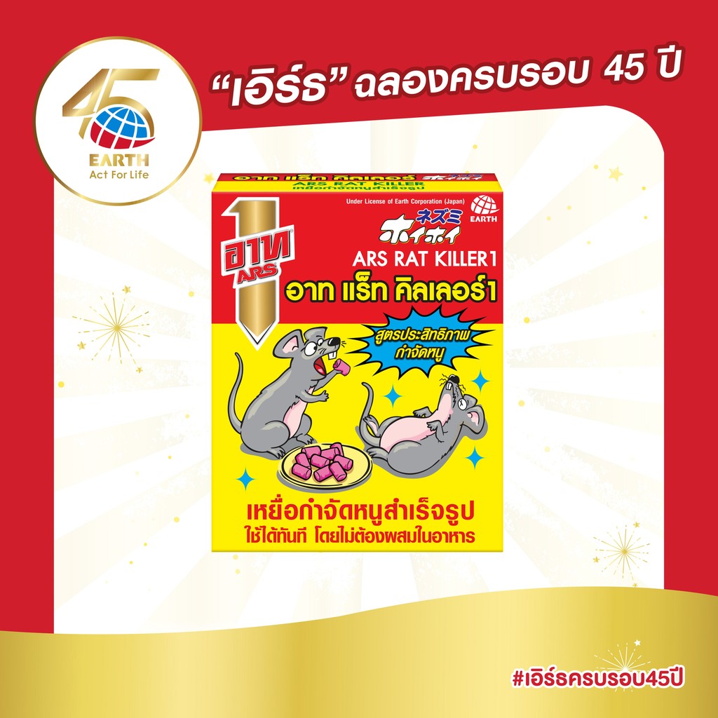 อาท แร็ท คิลเลอร์ เหยื่อกำจัดหนู 120กรัม ARS RAT KILLER 120g – โปรปัง