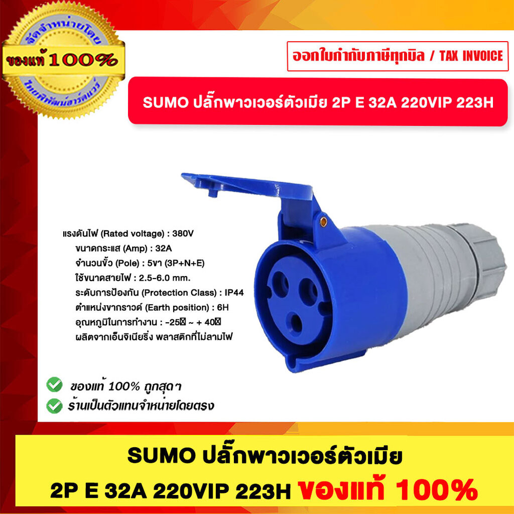 SUMO ปลั๊กพาวเวอร์ตัวเมีย 2P E 32A 220VIP 223H ของแท้ 100%