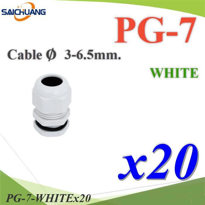 แพค 20 ชิ้น เคเบิ้ลแกลนด์ PG7 cable gland Range 3-6 mm. มีซีลยาง กันน้ำ สีขาว