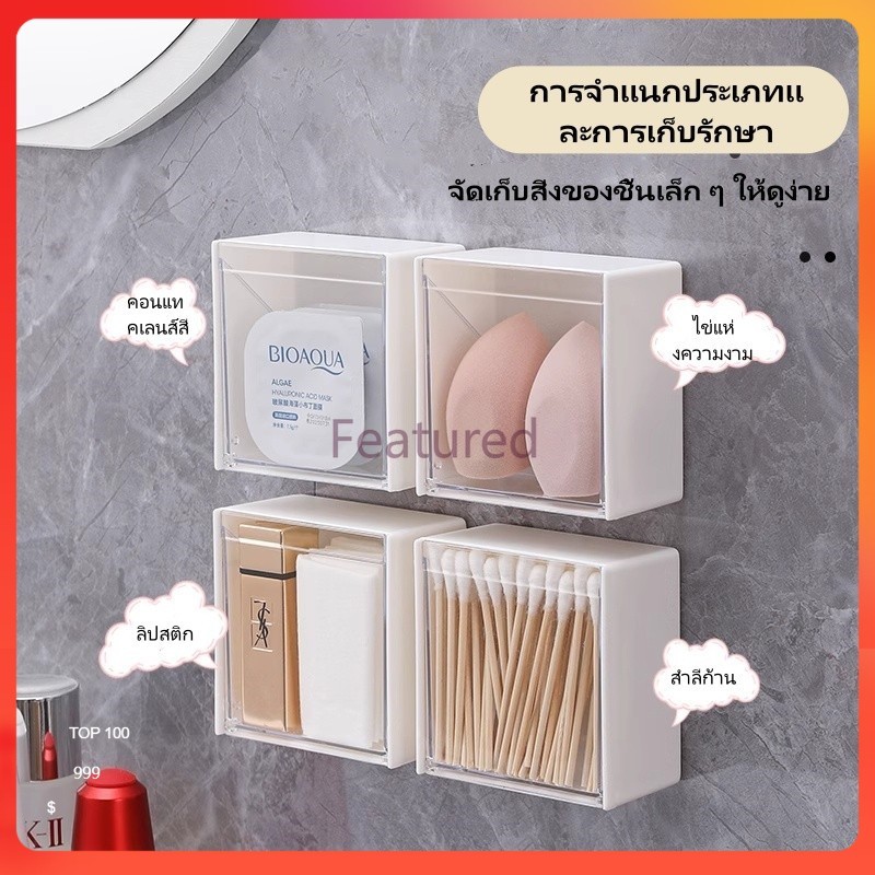 Featured กล่องเก็บของติดผนังในห้องน้ำ  กันน้ำ แผ่นสำลีในห้องน้ำ  น้ำยาล้างเครื่องสำอาง ชั้นวางอุปกรณ์ต่างๆ