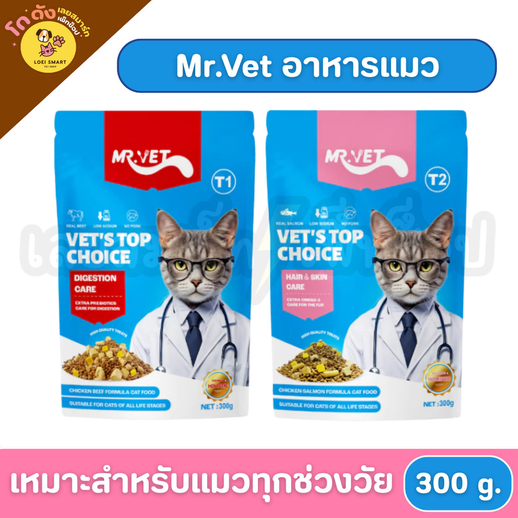 [ 300 ก. ] Mr.Vet อาหารแมวเกรด Holistic โซเดียมต่ำ เหมาะกับแมวทุกช่วงวัย T1-T4 ขนาด 300 g.