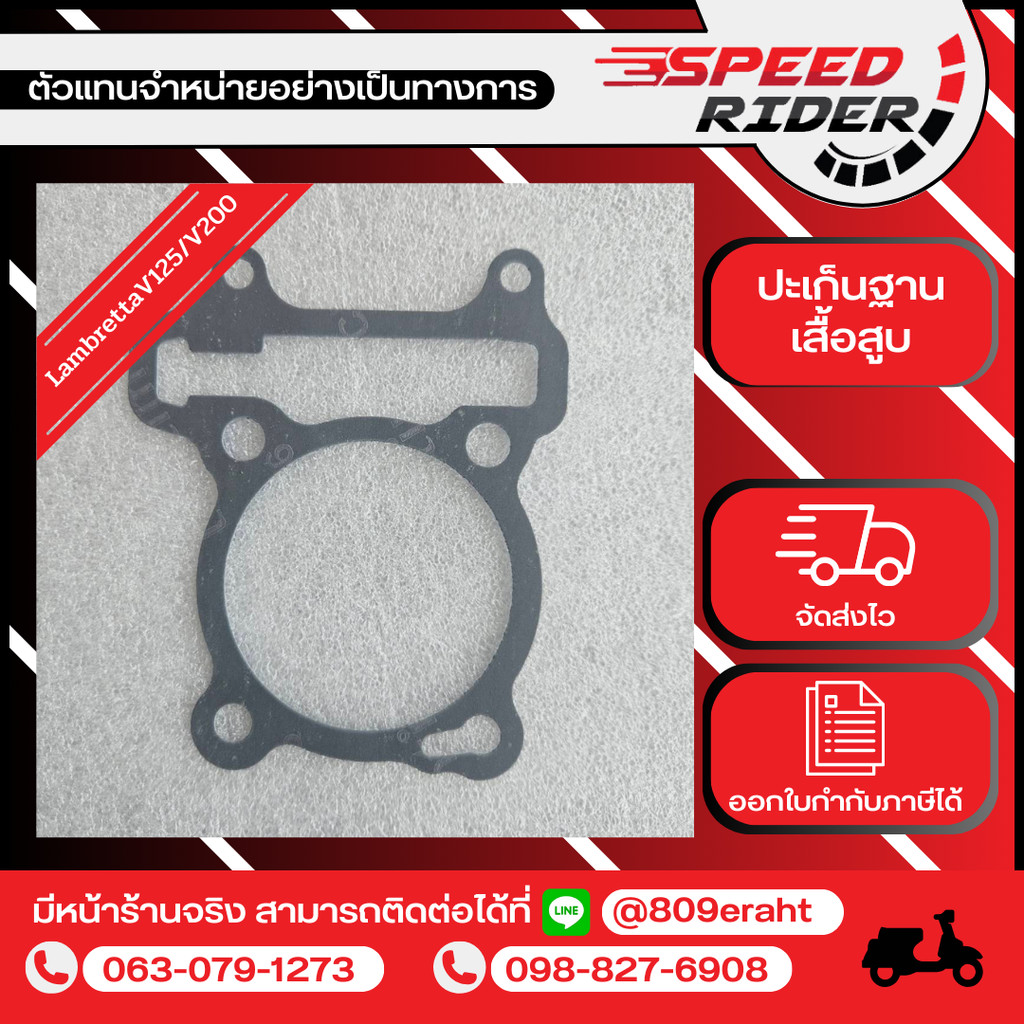 Lambretta ปะเก็นฐานเสื้อสู รุ่นV125/V200Special/V200Gp year2017-2025 ราคา ถูกที่สุด ดีลบีเคเค แกลเลอรีภาพที่ 3
