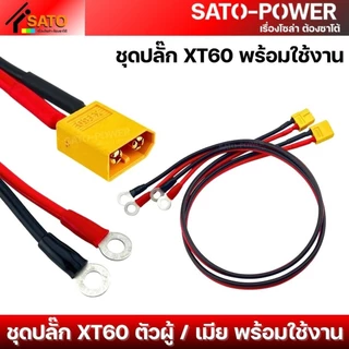 1ชุด / ออเดอร์ ชุดปลั๊ก XT60 พร้อมใช้งาน ตัวผู้ ตัวเมีย | สาย Laser เบอร์ 1.5 ดำ-แดง ปลายสายย้ำ หางปลากลม