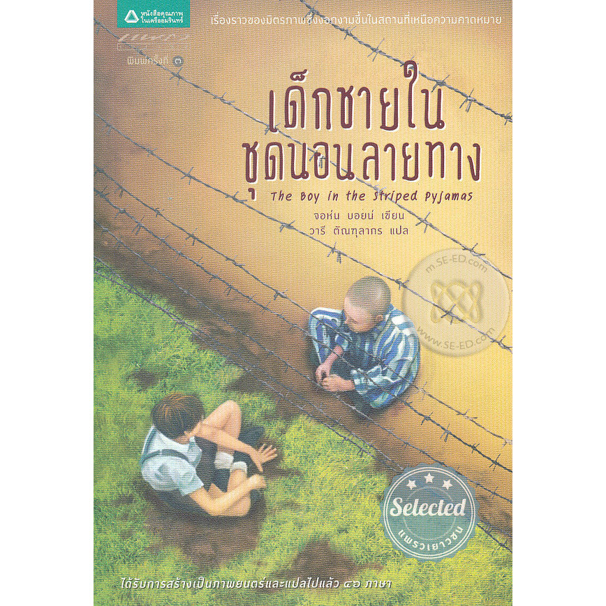 Bundanjai (หนังสือ) เด็กชายในชุดนอนลายทาง : The Boy in the Striped Pyjamas