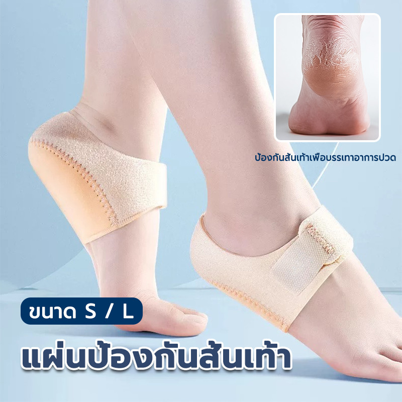 ถนอมส้นเท้า ปลอกป้องกันส้นเท้า ลดอาการปวดส้นเท้า ปวดรองช้ำ นุ่มสบายเท้า สะดวกสบายระบายอากาศได้