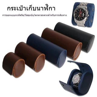 กระเป๋าเก็บนาฬิกา watch bag หนัง PU (1 / 2 / 3 เรือน) กล่องใสนาฬิกาแบบพกพา สไตล์วินเทจ
