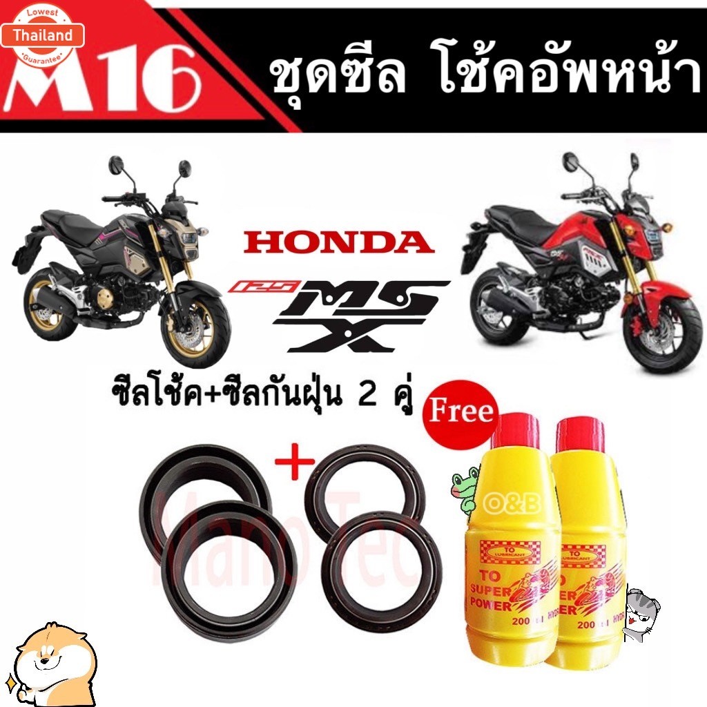 ซีลโช้คหน้า+ซีลกันฝุ่น MSX ZOOMER-X CBR แถมน้ำมันโช้ค2ขวด ชุดสุดคุ้ม ซีลโช๊คหน้า ซีลโช็คหน้า Honda M