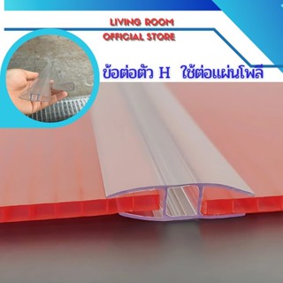 แผ่นโพลีคาร์บอเนต หนา 6มิล ตัวต่อ H และตัว U ปิดขอบ (พลาสติก…