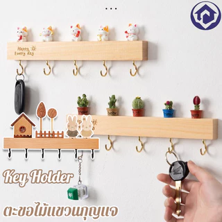 ตะขอกุญแจไม้เนื้อแข็งแบบ ดีไซน์กระต่ายน่ารัก กันสนิม100% ใช้ได้ทั้งบ้าน-ออฟฟิศ+แถมตุ๊กตาตกแต่ง
