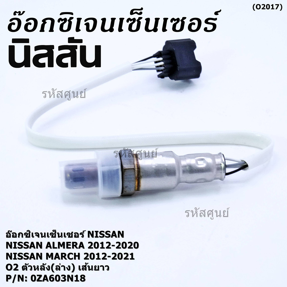 **พิเศษ*** ออกซิเจน เซนเซอร์ใหม่แท้ Nissan March ,Almera,ปี 2012-2021  ออกซิเจนเซ็นเซอร์ ตัวหลัง (ล่