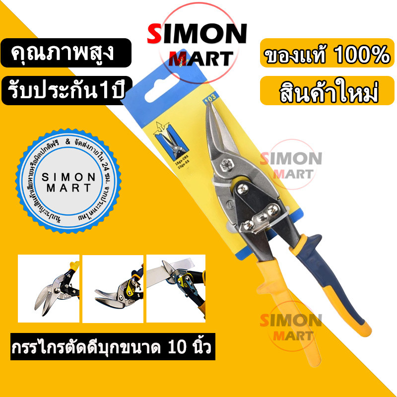 กรรไกรตัดสังกะสี 10 นิ้ว Cr-V กรรไกร ตัดสังกะสี ตัดซีลาย ตัดแผ่นเหล็ก ตัดแผ่นสแตนเลส
