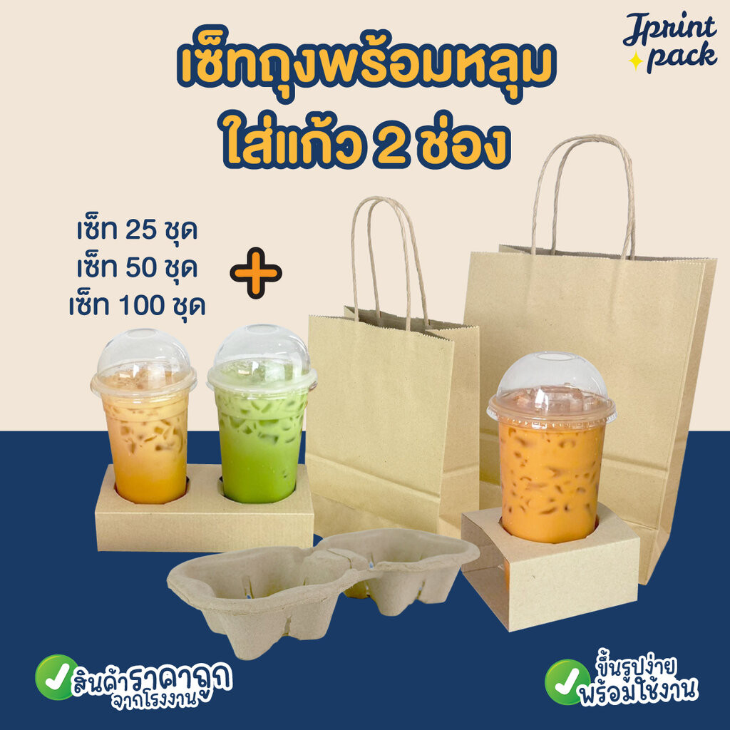 (50/100เซ็ต) ถาดกระดาษลูกฟูกใส่แก้วพร้อมถุงหูหิ้วคราฟท์ มีแบบขายแยก