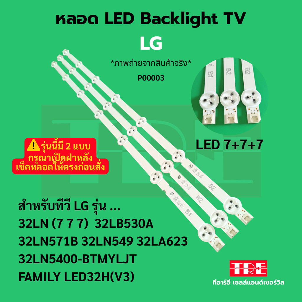 P00003 หลอด แบ็คไลท์ Backlight ทีวี LG 32LN (777) 32LN777 32LB530A 32LN571 B 32LN5400-BTMYLJT3 32LA6