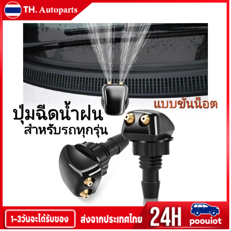 หัวฉีดสเปรย์ที่ปัดน้ําฝนรถยนต์ หมุนได้ 360 องศา / แหวนรองกระจกหน้ารถยนต์ สากล / อะไหล่สปริงเกลอร์รถยนต์ คุณภาพสูง
