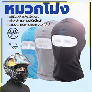 JIE HOME ไอ้โม่งคลุมหัว หมวกโม่งคลุมหน้า กันแดด กันฝุ่น กันล…