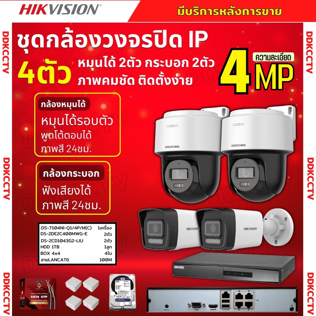 Hikvision ชุดกล้องวงจรปิดIP 4ตัว 4MPภาพสี24ชม ฟังเสียงได้ ระบบPOE DS-2CD1043G2-Liu 2ตัว,DS-2DE2C400M