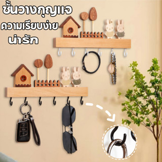 ชั้นวางตะขอกุญแจ ที่แขวนกุญแจไม้เนื้อแข็ง สำหรับแขวนกุญแจ ติ…