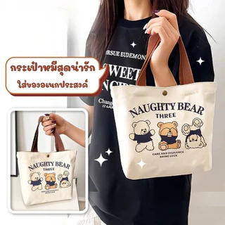 🆔888 กระเป๋าผ้า ลายหมีน่ารัก🐻‍❄️🐻🐻‍❄️ กระเป๋าถือมือขนาดเล็ก ใส่ของอเนกประสงค์ ดีไซน์มินิมอล พกพาสะดวก😊