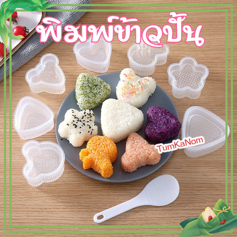 พร้อมส่งจากไทย 1เชต7ชิ้น แม่พิมพ์ทำซูชิ เบนโตะ ข้าวปั้น ลายการ์ตูนน่ารัก แม่พิมพ์ข้าวปั้นเด็ก