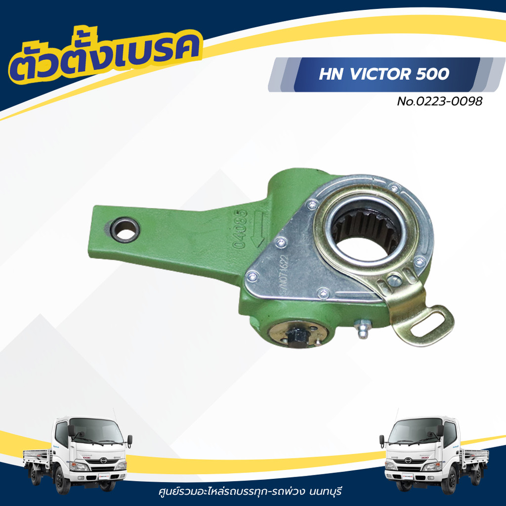 ตัวตั้งเบรค HINO VICTOR 500 FM2P FM1A FM8J FG8J AUTO 14 ฟัน ตัวตรง เเบรนด์ NKN No.0223-0098