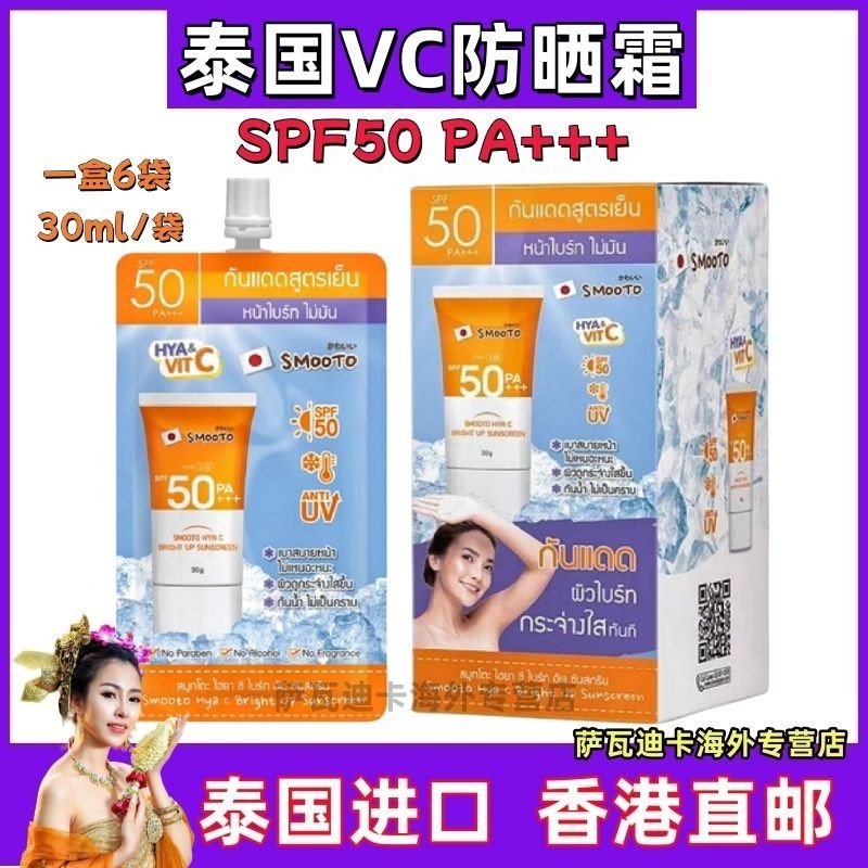 泰国smooto 防晒 cheong亮奶防防紫外线711 Smooto ครีมกันแดด Ice Sense Bright身20250824
