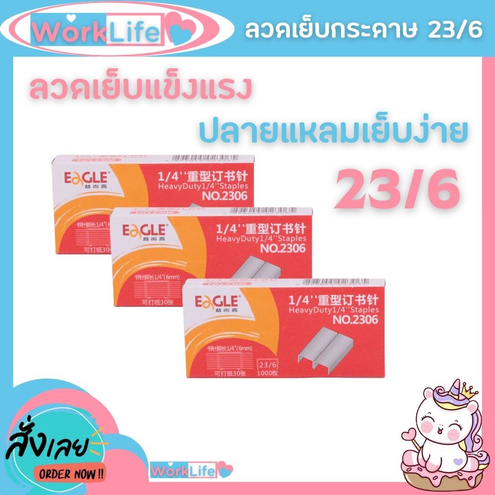 ลูกแม็ก แม็คเย็บกระดาษ ลวดเย็บกระดาษเบอร์ 23/6 (30 Sheets) Eagle เย็บได้ 1000 ครั้ง ลูกแม็ก ลวดเย็บ WorkLife