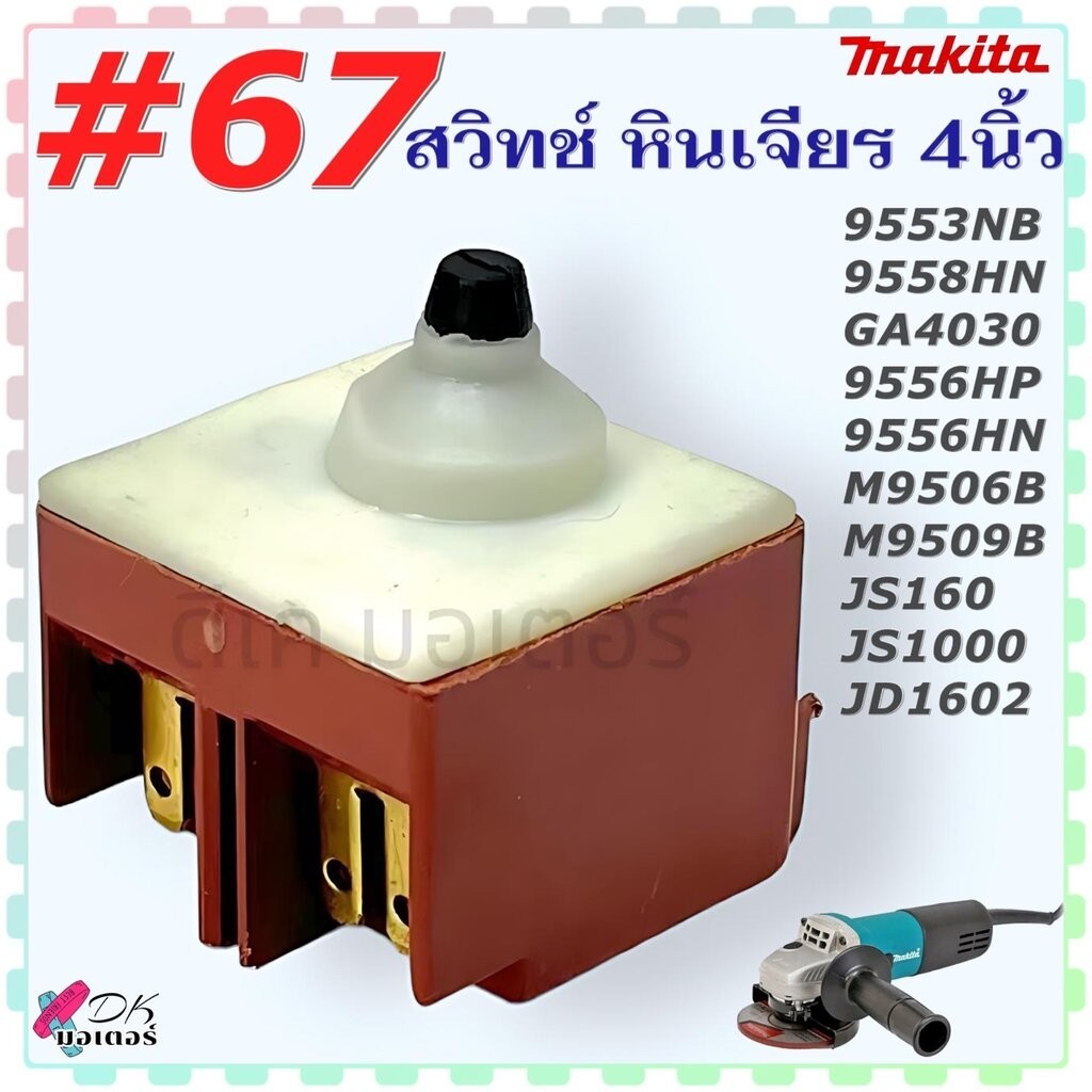 #67 #67/1 (Makita เทียบ) สวิทช์ หินเจียร 4 นิ้ว รุ่น 9553NB , 9558HN , GA4030 , 9556HP , 9556HN , M9506B , M9509B , J...