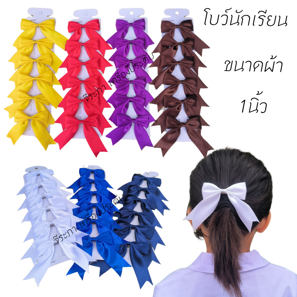 โบว์นักเรียน 1นิ้ว พร้อมส่ง (ไม่อนุญาตให้นำรูปไปใช้)