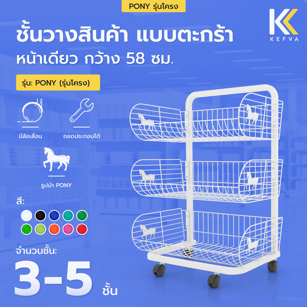 KEFVA ชั้นตะกร้ามินิมาร์ท 3-5 ชั้น หน้าเดียว มีล้อ กว้าง 58 cm รุ่น Pony แบบโครง เชลฟ์วางขายของชำ วางขนม สินค้าเบ็ดเตล็ด
