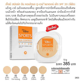 💟ของแท้ | ส่งเร็ว💟 แป้ง รีฟิว 12ก. (ส้ม) Tellme Sports Sun Control Two-Way Powder Cake refill SPF20