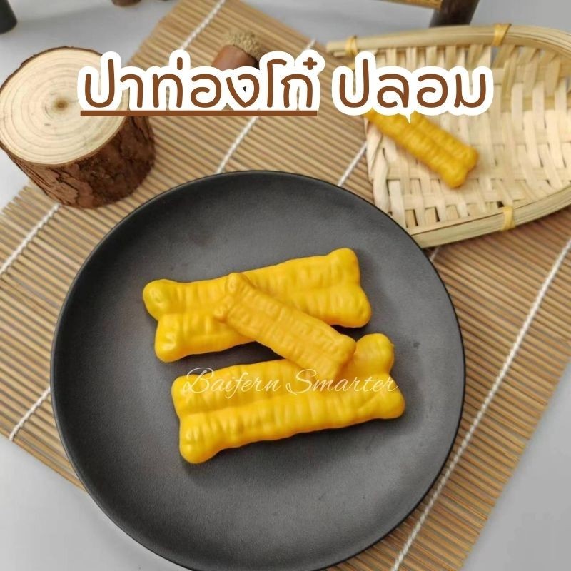 ปาท่องโก๋ปลอม โมเดลอาหารปลอม สำหรับตกแต่งบ้าน แต่งร้านค้า ของเล่นเด็ก พร๊อพถ่ายภาพ งาน DIY