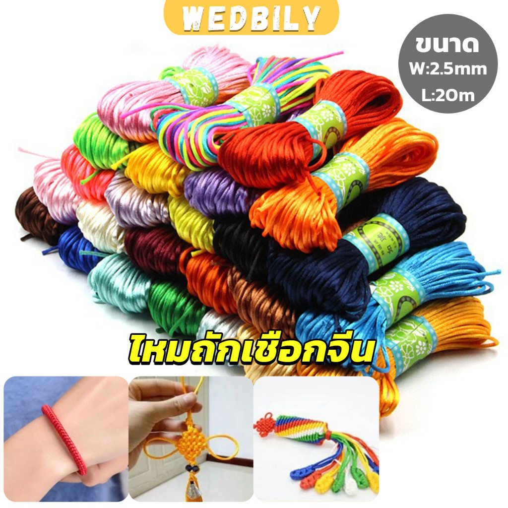 Wedbily เชือกไนล่อน 2.5mm*20m มี 10 สี สําหรับถักมาคราเม่ DIY ด้ายถักมือ Handmade rope