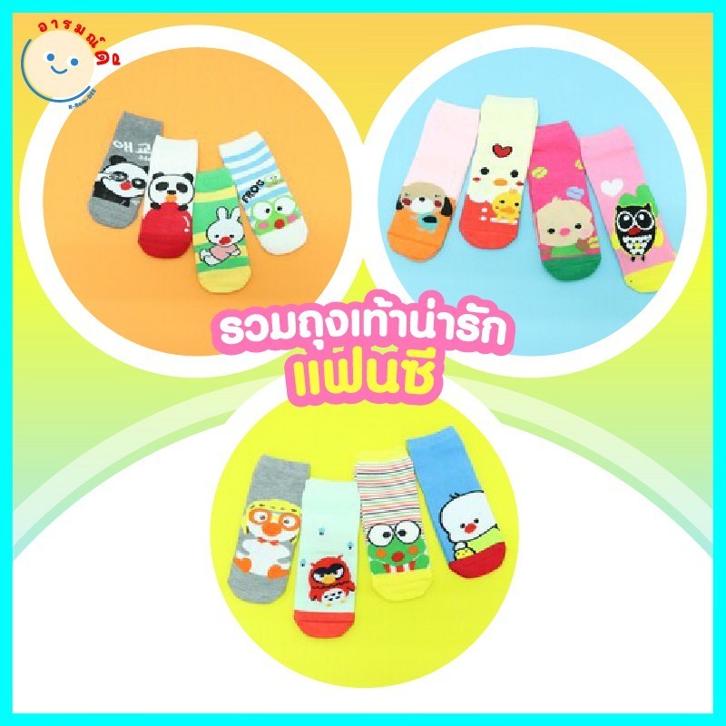 รวมถุงเท้าน่ารัก ข้อสั้น ผ้านิ่ม ใส่สบาย ลายแฟนซี ราคาถูก ขนาด 1-4/ 5-8/ 9-12 พร้อมส่ง
