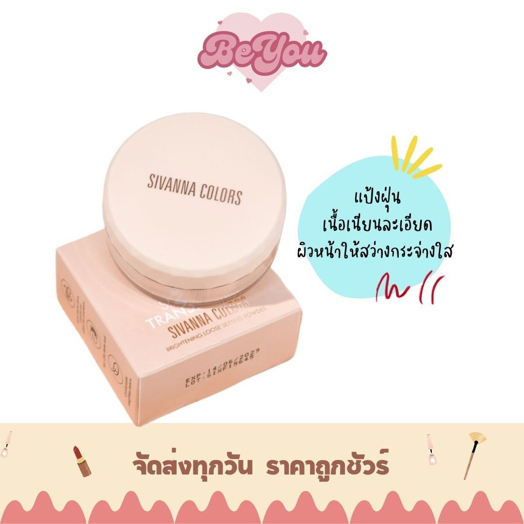 แป้งฝุ่น ไบร์ทเทนนั่ง Sivanna Colors Brightening Loose Setting Powder (HF648)