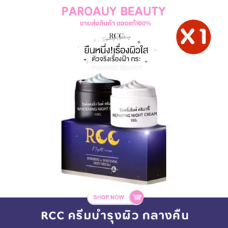 ครีม RCC ชุดไนท์ครีม บำรุงผิวหน้า** รับประกันของแท้ 100% **